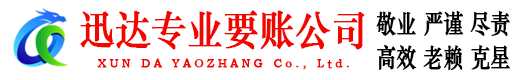 鹰潭讨账公司